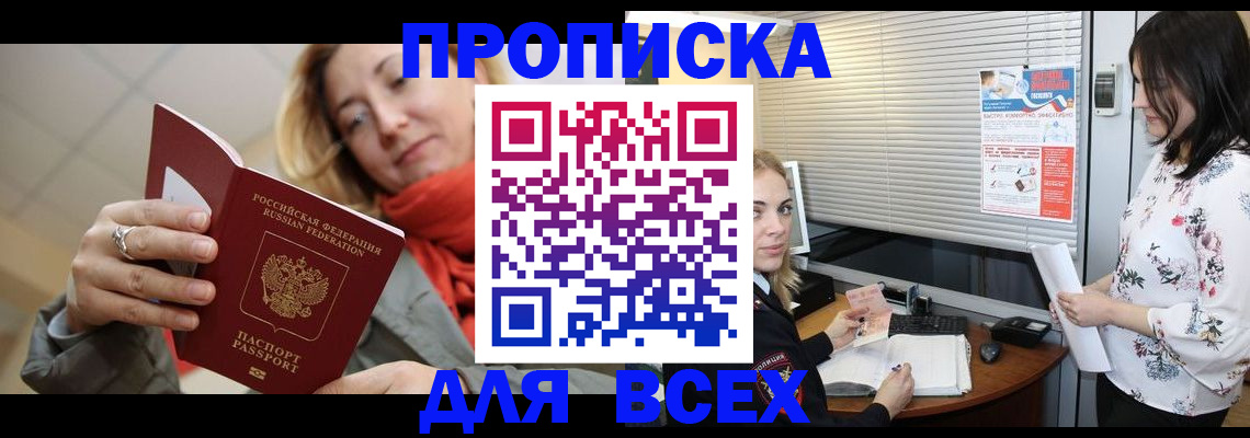 купить прописку в Ак-Довураке